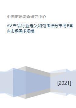 av产品是什么东西,带你走进成人娱乐世界的秘密角落