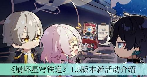 星穹1.5最新爆料,揭秘宇宙冒险的全新篇章