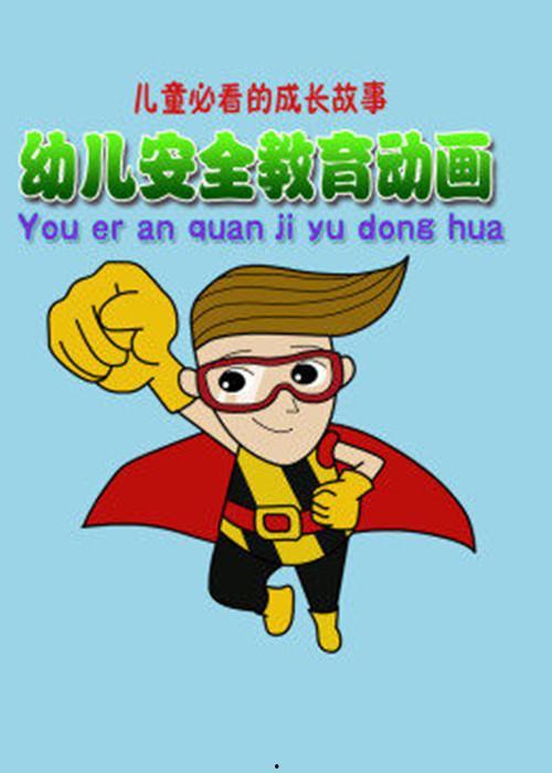 幼儿安全教育视频动画,动画视频趣味教学概览