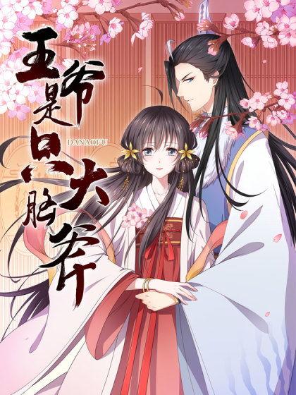 王爷是只大脑斧在线播放,在线播放笑料横生