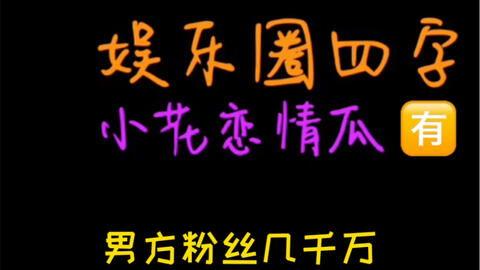 吃瓜配娱乐